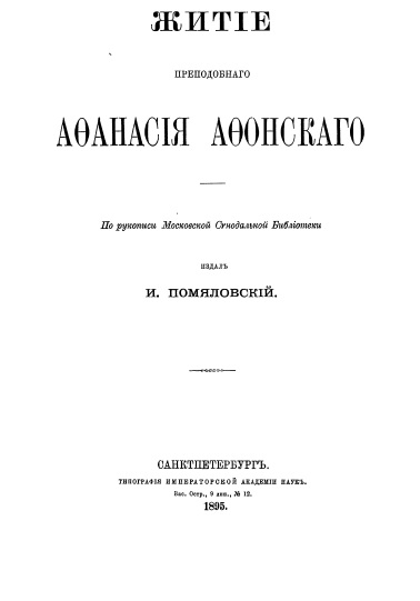 Обложка книги Житiе преподобнаго Аѳанасiя Аѳонскаго