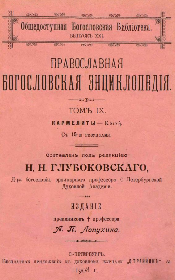 Обложка книги Православная богословская энциклопедия. Том 9