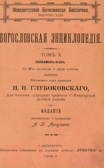 Обложка книги Православная богословская энциклопедия. Том 10