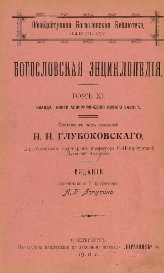 Обложка книги Православная богословская энциклопедия. Том 11