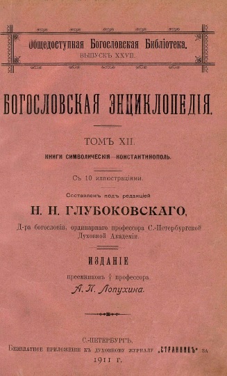 Обложка книги Православная богословская энциклопедия. Том 12