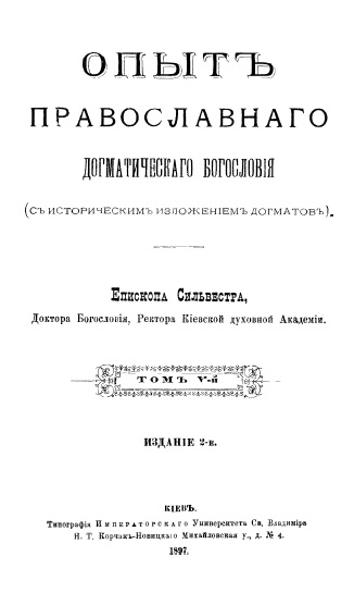 Обложка книги Опыт православного догматического богословия. Том 5 