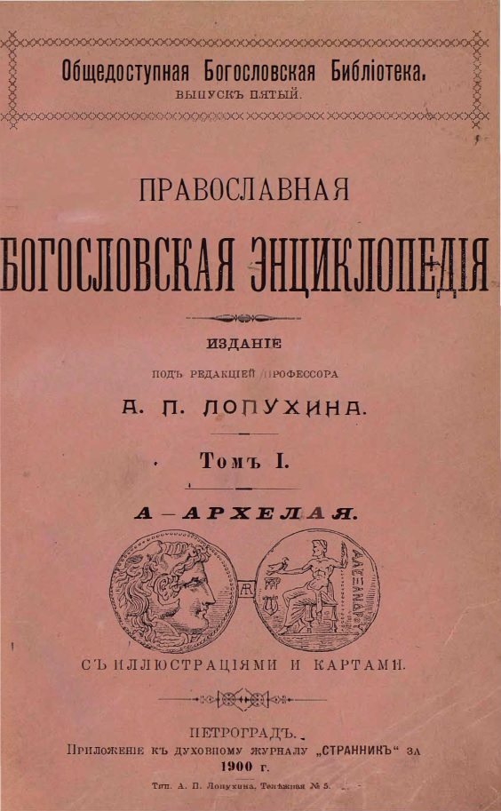 Обложка книги Православная богословская энциклопедия. Том 1