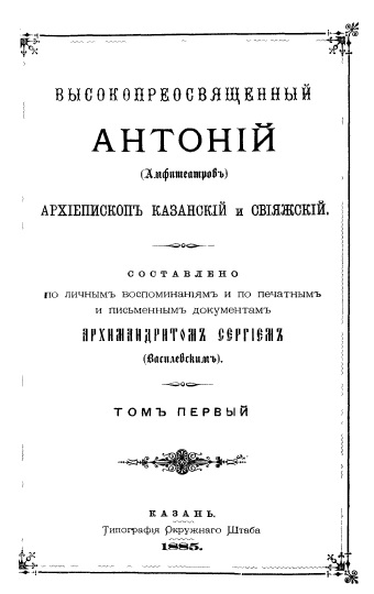 Обложка книги Высокопреосвященный Антоний Амфитеатров. Том 1