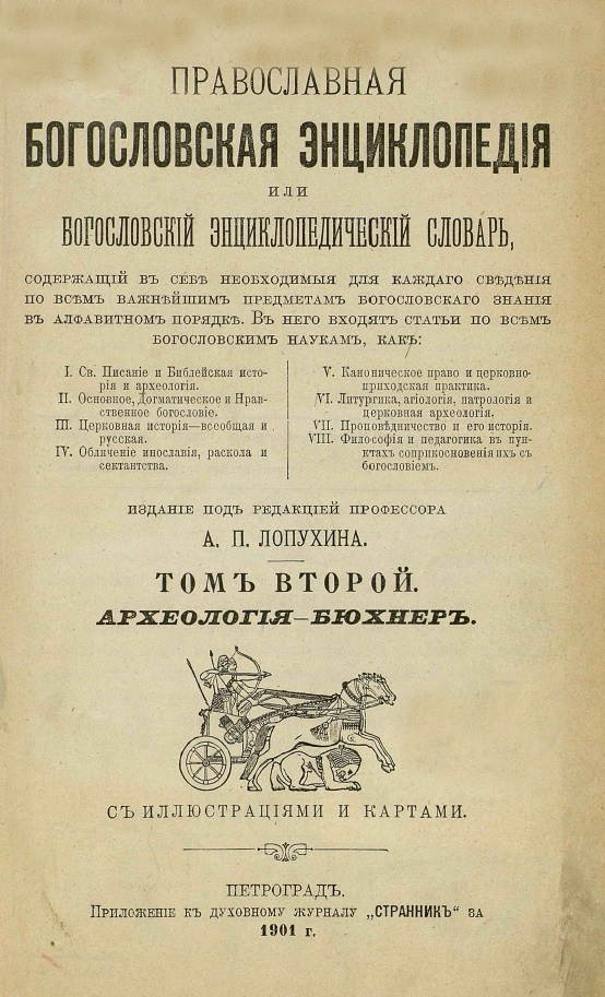 Обложка книги Пpавославная богословская энциклопедия. Том 2