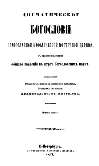 Обложка книги Богословие православной католической восточной церкви