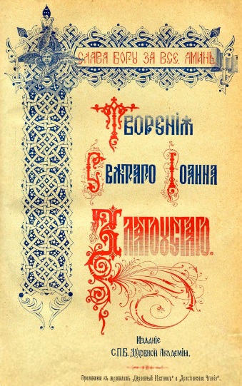 Обложка книги Творения святого отца нашего Иоанна Златоуста, Архиепископа Константинопольского. Том 1