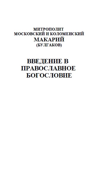 Обложка книги Введение в православное богословие