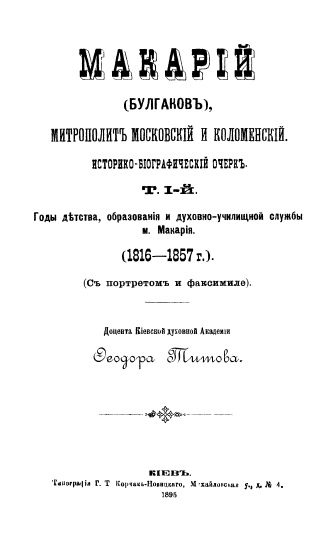 Обложка книги Макарий (Булгаков), митрополит Московский и Коломенский. Историко-биографический очерк. Том 1