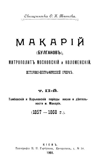 Обложка книги Макарий (Булгаков), митрополит Московский и Коломенский. Историко-биографический очерк. Том 2