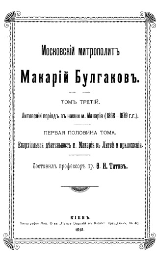 Обложка книги Макарий (Булгаков), митрополит Московский и Коломенский. Историко-биографический очерк. Том 3