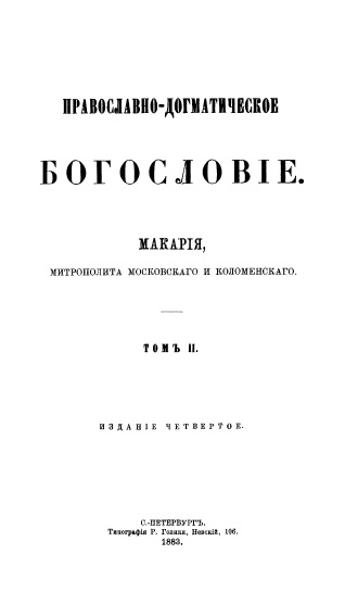 Обложка книги Православно-догматическое богословие. Том 2