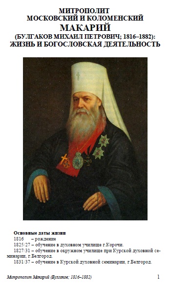Обложка книги Митрополит Московский и Коломенский Макарий (Булгаков Михаил Петрович; 1816–1882): жизнь и богословская деятельность