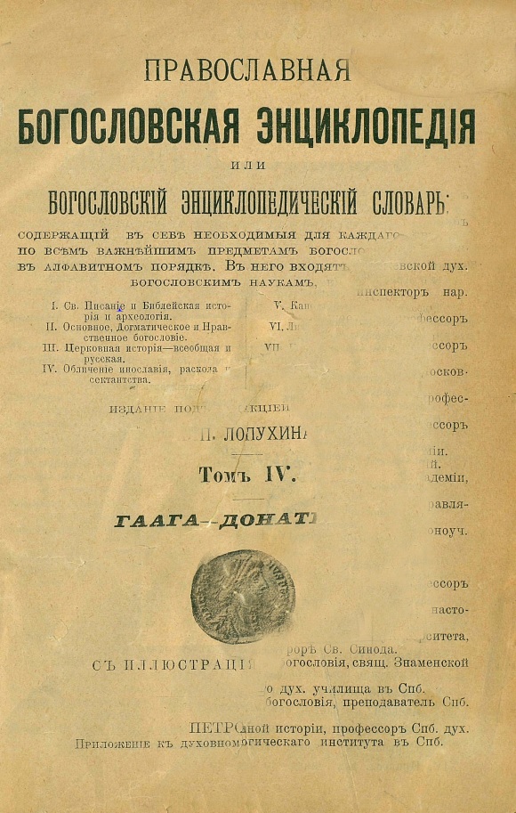 Обложка книги Православная богословская энциклопедия. Том 4