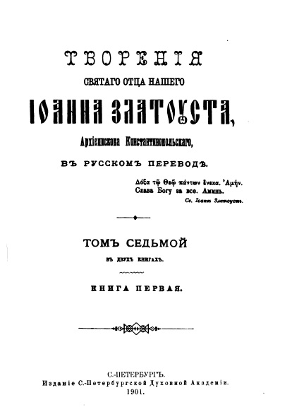 Обложка книги Творения Святого Иоанна Златоуста. Том 7