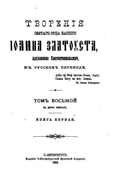 Обложка книги Творения Святого Иоанна Златоуста. Том 8