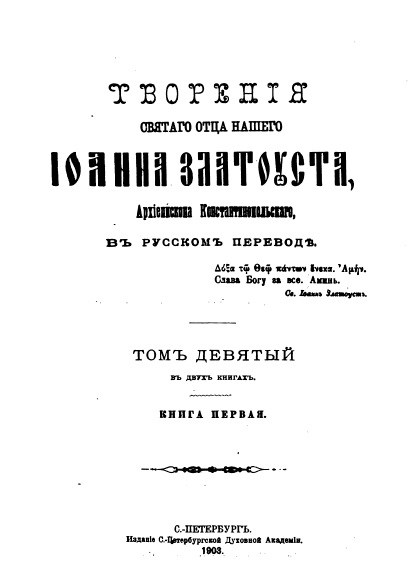 Обложка книги Творения Святого Иоанна Златоуста. Том 9