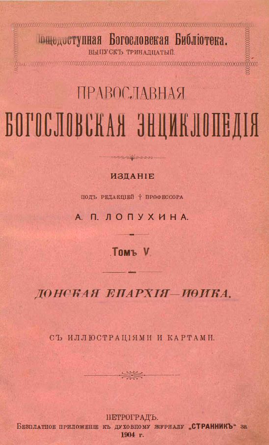 Обложка книги Православная богословская энциклопедия. Том 5