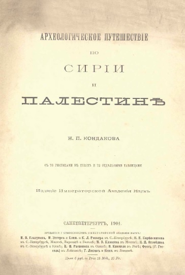 Обложка книги Археологическое путешествие по Сирии и Палестине