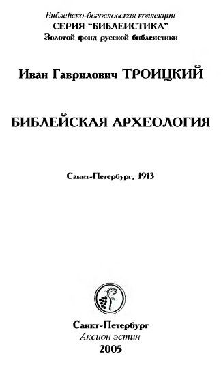 Обложка книги Библейская археология 1913