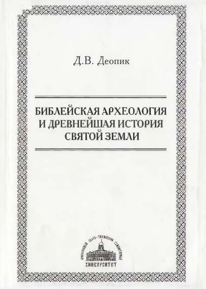 Обложка книги Библейская археология и древнейшая история Святой Земли