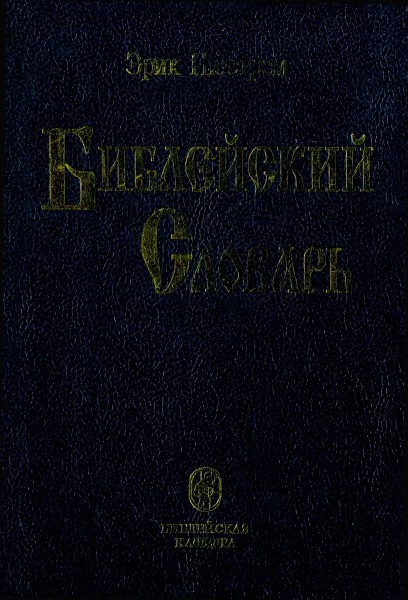 Обложка книги Библейский словарь