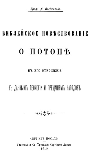 Обложка книги Библейское повествование о потопе