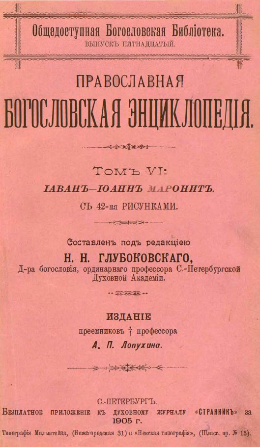 Обложка книги Православная богословская энциклопедия. Том 6