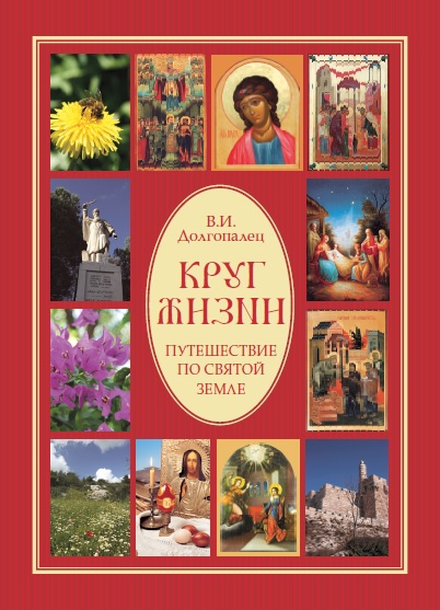 Обложка книги Круг жизни. Путешествие по Святой Земле