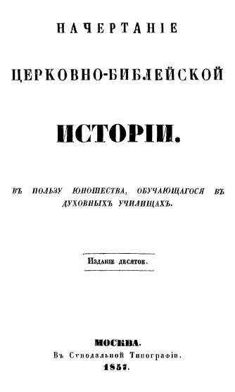 Обложка книги Начертание церковно-библейской истории
