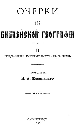 Обложка книги Очерки из библейской географии. Часть II