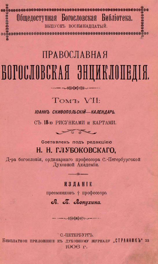 Обложка книги Православная богословская энциклопедия. Том 7 