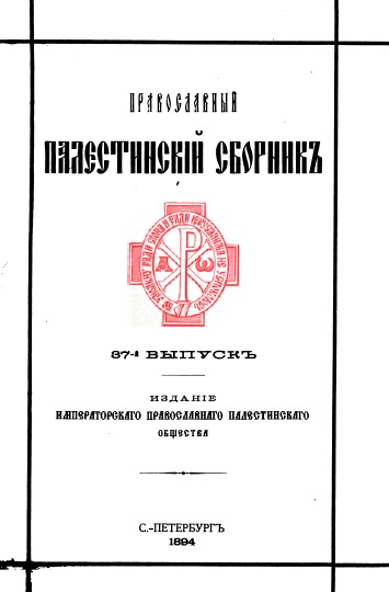 Обложка книги Православный палестинский сборник. Том XIII. Выпуск 1