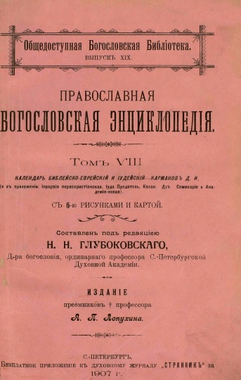 Обложка книги Православная богословская энциклопедия. Том 8