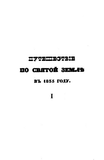 Обложка книги Путешествие по Святой Земле в 1835 году. Часть I